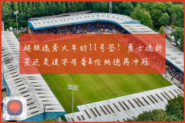 超级选秀大年的11号签！勇士选新星还是追字母哥&伦纳德再冲冠