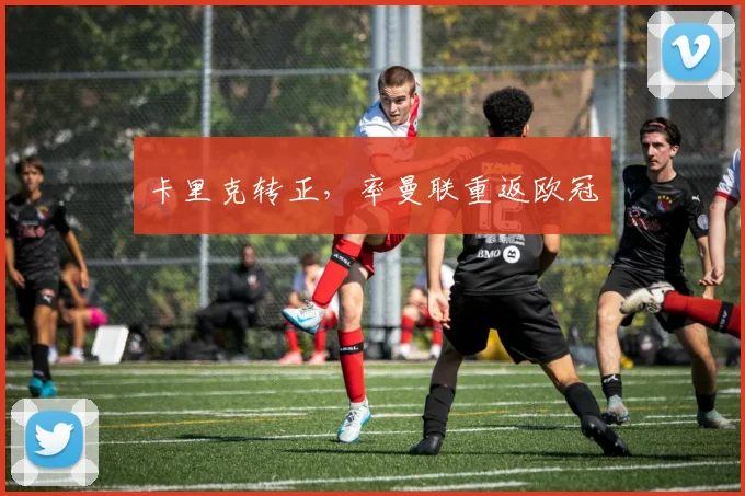 卡里克转正，率曼联重返欧冠