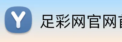 足彩网官网首页 品牌标识